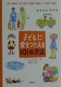 子どもに愛をつたえる101の方法