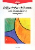 看護のための法学＜第2版＞