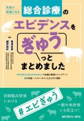 外来で武器になる総合診療のエビデンスをぎゅうっとまとめました　127のクリニカルクエスチョンで知識の整理とアップデート！　薬の特徴・フォローのコツもまとめて理解