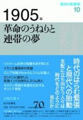 1905年　革命のうねりと連帯の夢　歴史の転換期10