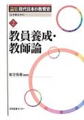 教員養成・教師論　論集現代日本の教育史2