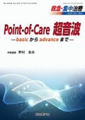 救急・集中治療　31－1　Point－of－Care超音波－basicからadvanceまで－