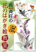 呉斉旺の花のはがき絵教室