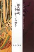 源氏物語、〈あこがれ〉の輝き