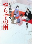 やらずの雨　日本橋物語7