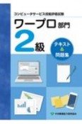 コンピュータサービス技能評価試験　ワープロ部門2級　テキスト＆問題集