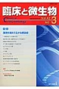 臨床と微生物　42－3　2015．3　特集：国境を越えて広がる感染症