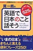 巽一朗の英語で日本のこと話そう