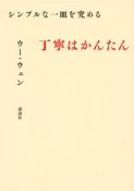 シンプルな一皿を究める　丁寧はかんたん