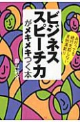 ビジネススピーチ力　がメキメキつく本