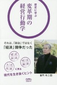 歴史に学ぶ　変革期の経営行動学　Coremo生産性の本