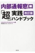 内部通報窓口「超」実践ハンドブック　改訂版　ミドルクライシスマネジメント5