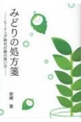 みどりの処方箋　ヒーリング時代の緑の使い方