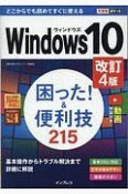 できるポケット　Windows　10　困った！＆便利技215＜改訂4版＞