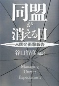 同盟が消える日