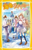 海色ダイアリー〜五つ子アイドルが大ゲンカ！？二葉の初恋〜