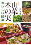 山菜・木の実　おいしい50選＜増補版＞