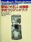 環境にやさしい幼稚園・学校づくりハンドブック