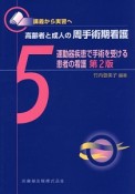 高齢者と成人の周手術期看護　運動器疾患で手術を受ける患者の看護＜第2版＞（5）