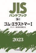 JISハンドブック2023　ゴム・エラストマー　［ポリマー・配合剤の試験方法］　28ー1（1）