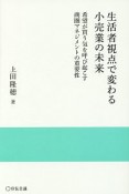 生活者視点で変わる小売業の未来