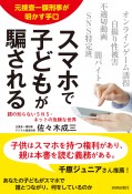 スマホで子どもが騙される　元捜査一課刑事が明かす手口