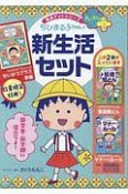 ちびまる子ちゃんの新生活セット　満点ゲットシリーズ　せいかつプラス