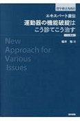 エキスパート直伝　運動器の機能破綻はこう診てこう治す　Web動画付