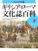 ギリシア・ローマ文化誌百科（下）