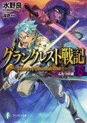 グランクレスト戦記　ふたつの道（7）