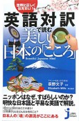 英語対訳で読む　美しい日本の「こころ」