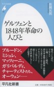 ゲルツェンと1848年革命の人びと