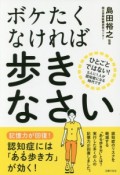 ボケたくなければ歩きなさい