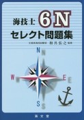 海技士　6N　セレクト問題集