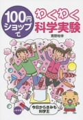 100円ショップでわくわく科学実験　今日からきみも科学王