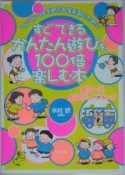 すぐできる！かんたん遊びを100倍楽しむ本