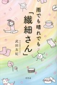 雨でも晴れでも「繊細さん」