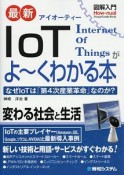 最新・IoTがよ〜くわかる本　図解入門How－nual　Visual　Guide　Book