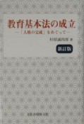 教育基本法の成立