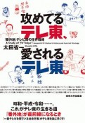 攻めてるテレ東、愛されるテレ東