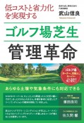 ゴルフ場芝生管理革命　低コストと省力化を実現する