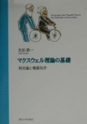 マクスウェル理論の基礎