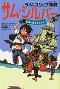 タイムスリップ海賊　サム・シルバー　伝説の秘宝をさがせ（1）