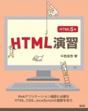 HTML演習＜HTML5版＞