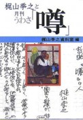 梶山季之と月刊「噂」