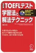 TOEFLテスト　学習法と解法テクニック
