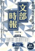 文部時報　第102〜105巻　第4期　第3回配本　第977〜1000号