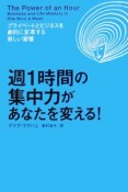 週1時間の集中力があなたを変える！