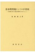 思春期問題としての不登校　自我体験に関する現象学的解明を手がかりとして