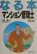 なる本マンション管理士